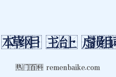 本草纲目·主治上·虚损组词是什么意思的图片